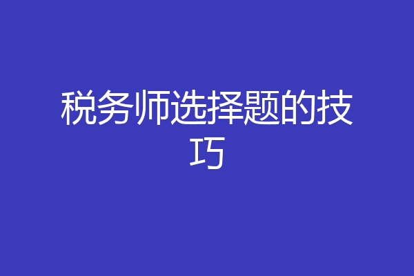 税务师选择题的技巧