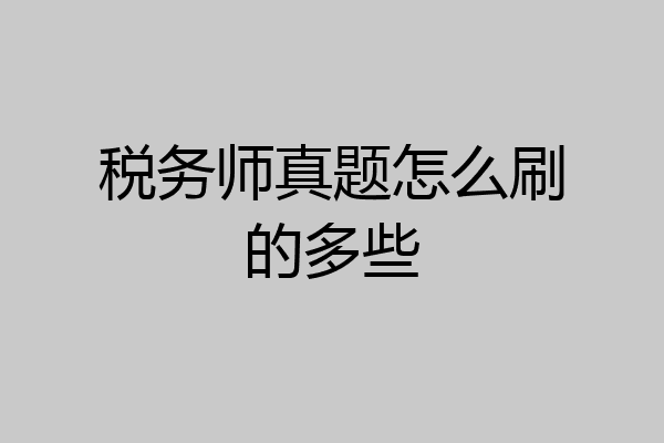 税务师真题怎么刷的多些
