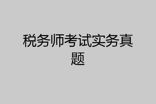 税务师考试实务真题
