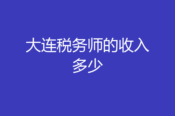 大连税务师的收入多少