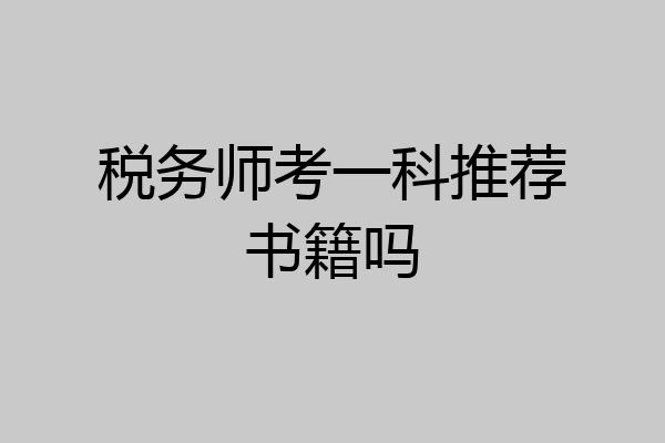 税务师考一科推荐书籍吗