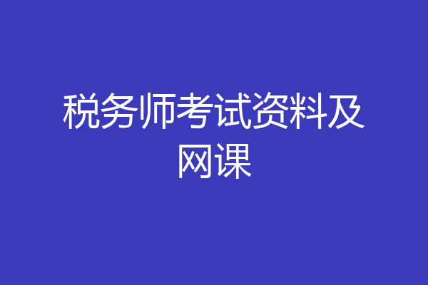税务师考试资料及网课