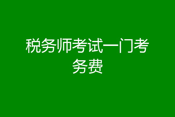 税务师考试一门考务费