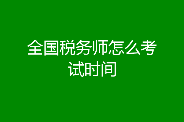 全国税务师怎么考试时间