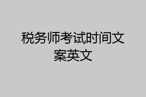 税务师考试时间文案英文