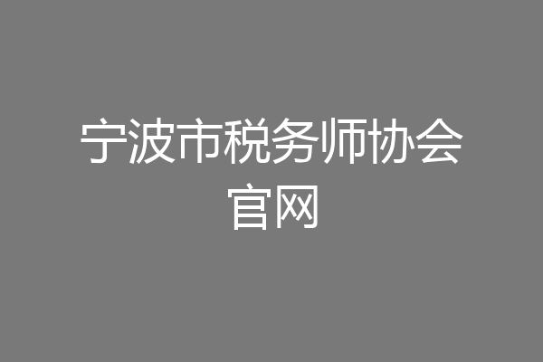 宁波市税务师协会官网