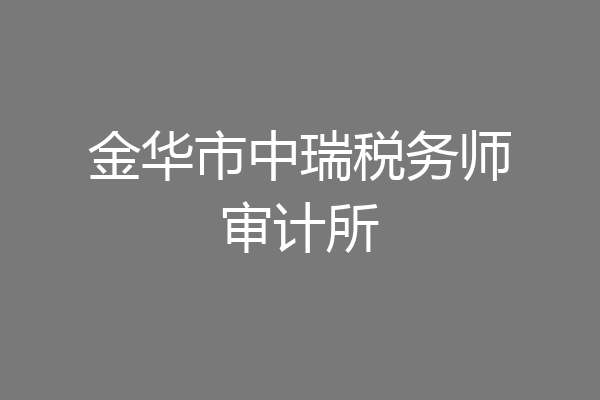 金华市中瑞税务师审计所