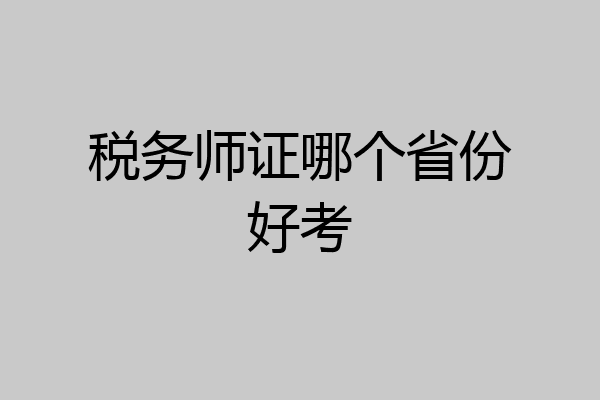 税务师证哪个省份好考