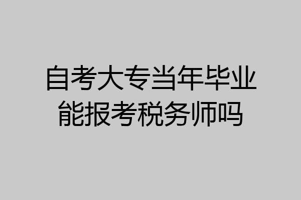 自考大专当年毕业能报考税务师吗
