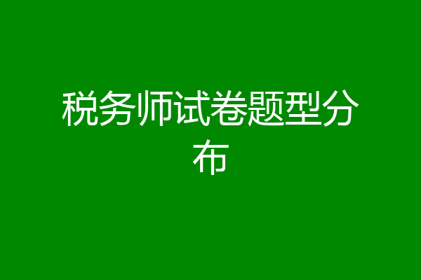 税务师试卷题型分布