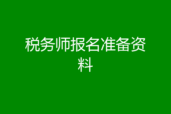 税务师报名准备资料