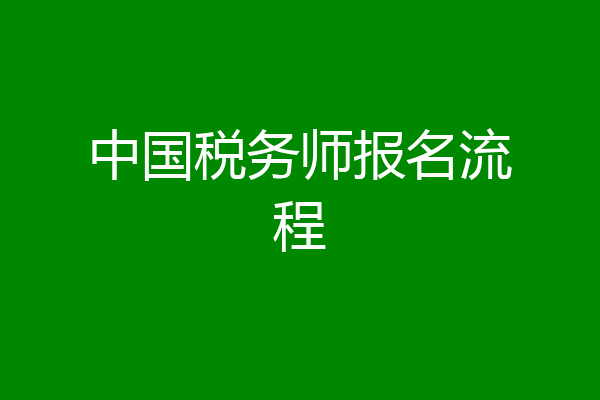 中国税务师报名流程