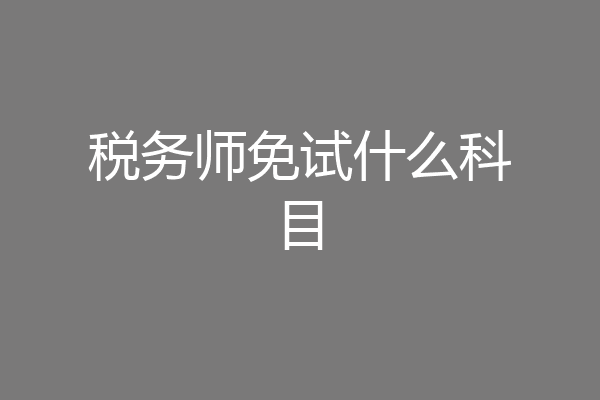 税务师免试什么科目