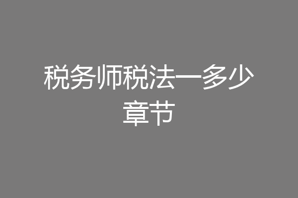 税务师税法一多少章节