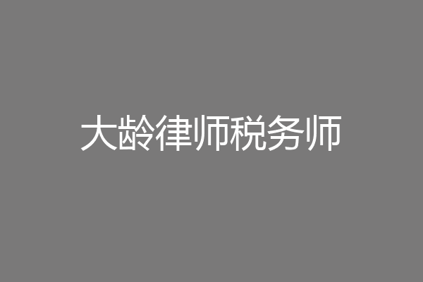 大龄律师税务师