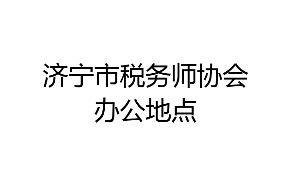 济宁市税务师协会办公地点