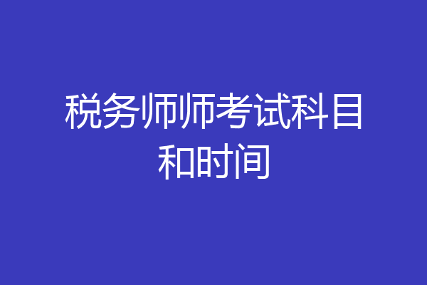 税务师师考试科目和时间