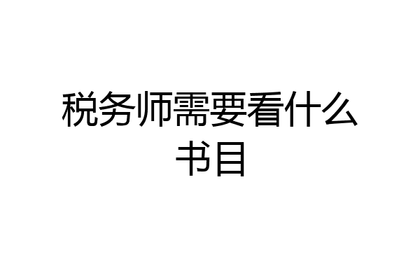 税务师需要看什么书目