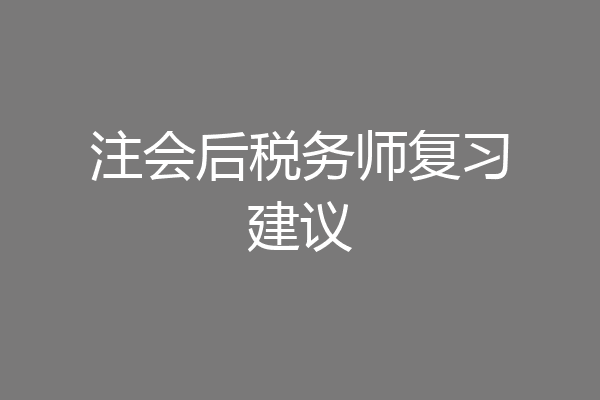 注会后税务师复习建议