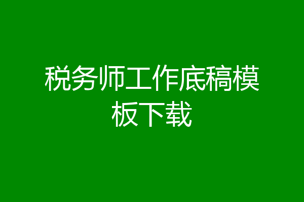 税务师工作底稿模板下载
