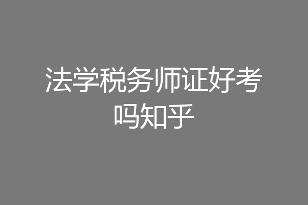 法学税务师证好考吗知乎