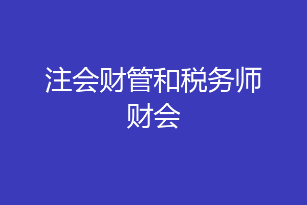 注会财管和税务师财会