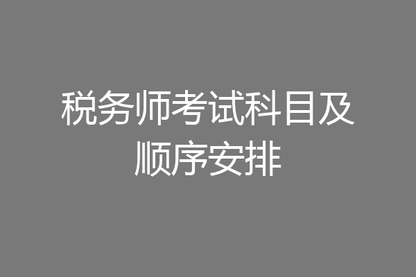 税务师考试科目及顺序安排