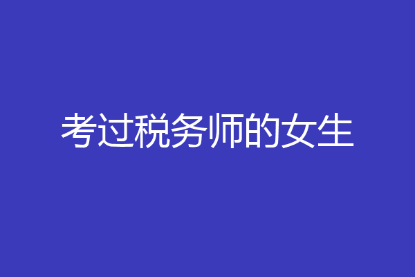 考过税务师的女生