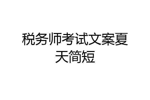 税务师考试文案夏天简短