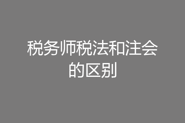 税务师税法和注会的区别