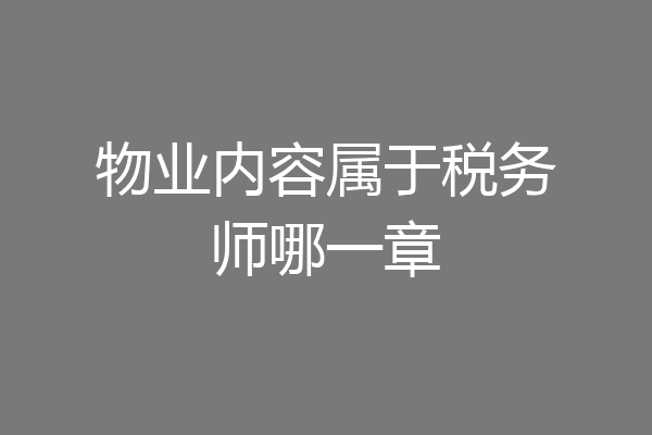 物业内容属于税务师哪一章