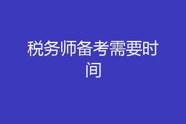 税务师备考需要时间