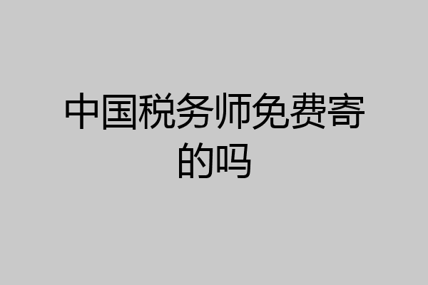 中国税务师免费寄的吗
