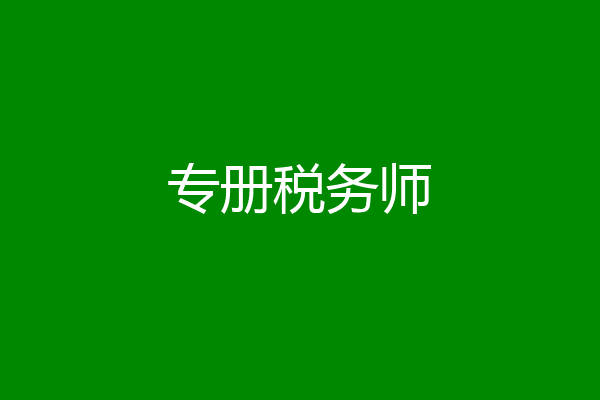 专册税务师