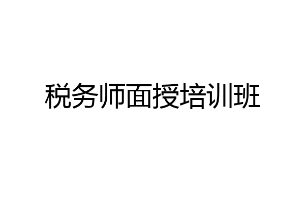 税务师面授培训班