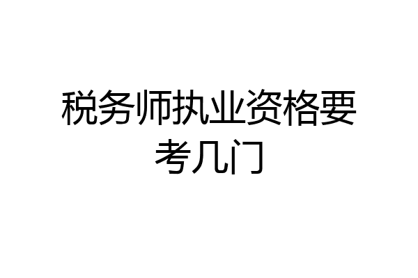 税务师执业资格要考几门