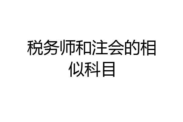 税务师和注会的相似科目
