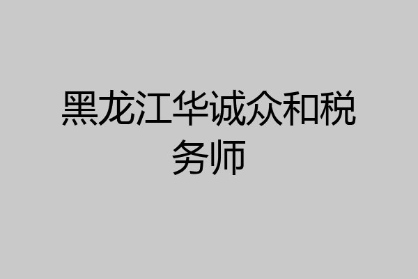 黑龙江华诚众和税务师