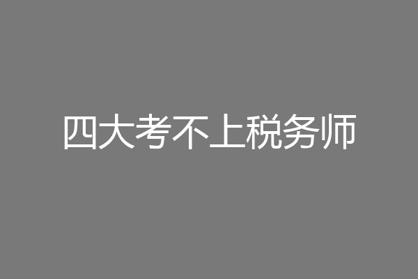 四大考不上税务师