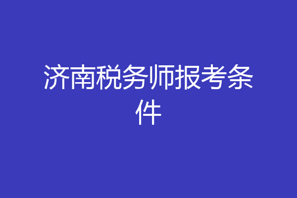 济南税务师报考条件