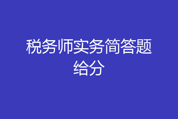 税务师实务简答题给分