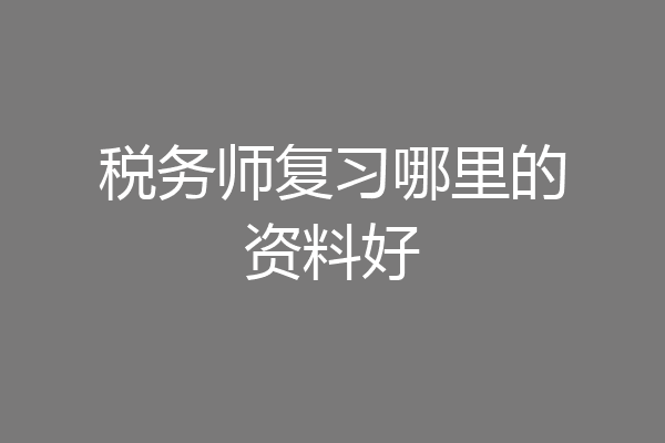 税务师复习哪里的资料好