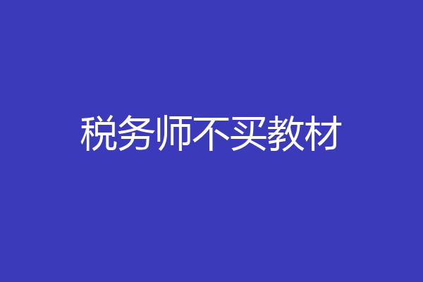 税务师不买教材