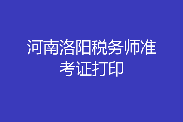 河南洛阳税务师准考证打印
