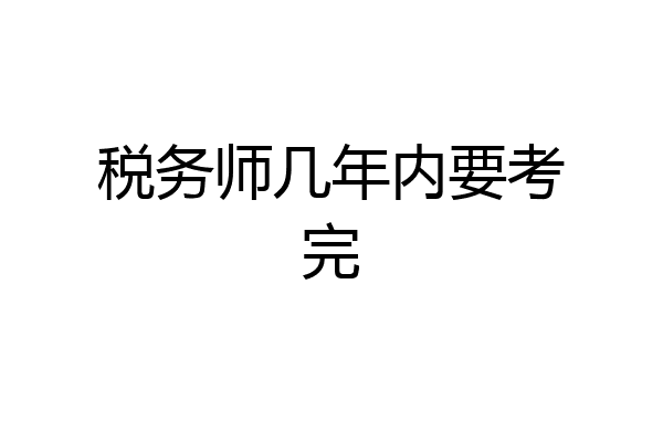 税务师几年内要考完