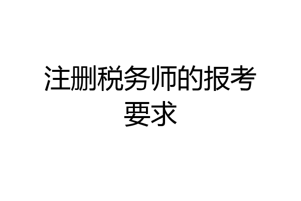 注删税务师的报考要求
