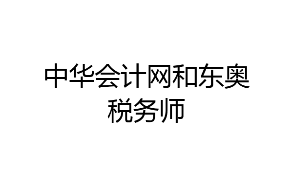 中华会计网和东奥税务师