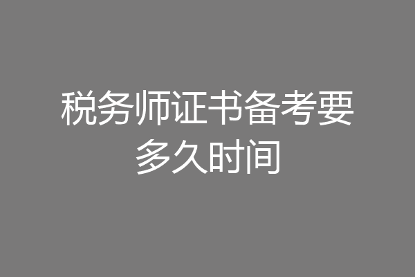 税务师证书备考要多久时间