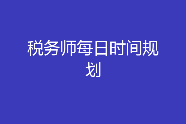 税务师每日时间规划