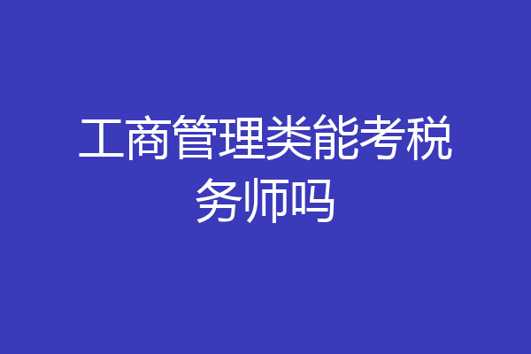 工商管理类能考税务师吗